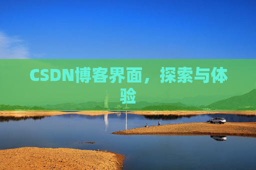 CSDN博客界面，探索与体验