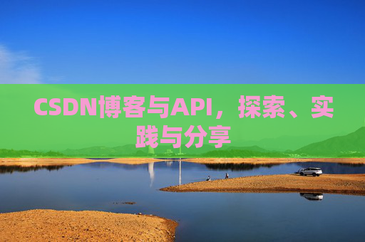 CSDN博客与API,探索、实践与分享
